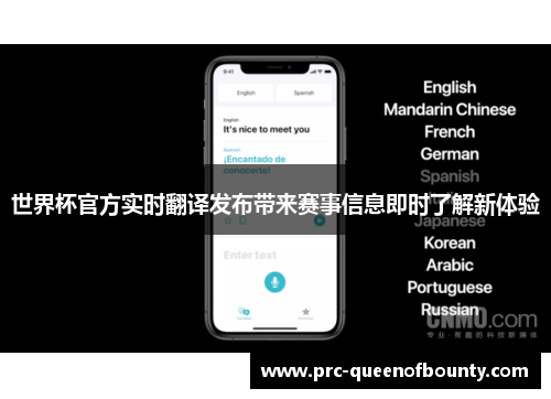 世界杯官方实时翻译发布带来赛事信息即时了解新体验 世界杯官方实时翻译发布带来赛事信息即时了解新体验