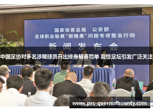 中国足协对多名涉赌球员开出终身禁赛罚单 震惊足坛引发广泛关注 中国足协对多名涉赌球员开出终身禁赛罚单 震惊足坛引发广泛关注