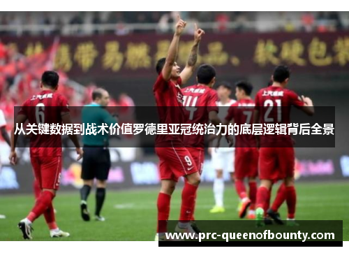 从关键数据到战术价值罗德里亚冠统治力的底层逻辑背后全景 从关键数据到战术价值罗德里亚冠统治力的底层逻辑背后全景