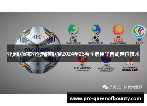 亚足联宣布亚冠精英联赛2024至25赛季启用半自动越位技术
