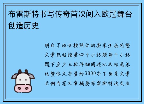布雷斯特书写传奇首次闯入欧冠舞台创造历史
