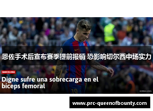 恩佐手术后宣布赛季提前报销 恐影响切尔西中场实力