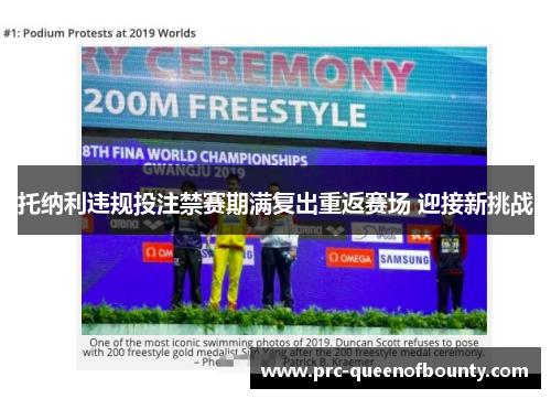 托纳利违规投注禁赛期满复出重返赛场 迎接新挑战 托纳利违规投注禁赛期满复出重返赛场 迎接新挑战