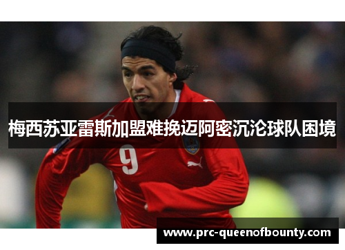 梅西苏亚雷斯加盟难挽迈阿密沉沦球队困境