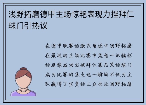 浅野拓磨德甲主场惊艳表现力挫拜仁球门引热议 浅野拓磨德甲主场惊艳表现力挫拜仁球门引热议