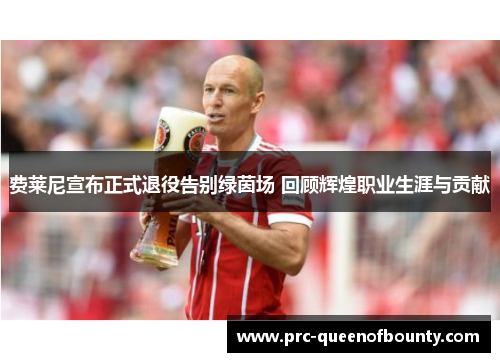 费莱尼宣布正式退役告别绿茵场 回顾辉煌职业生涯与贡献