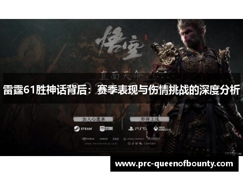 雷霆61胜神话背后：赛季表现与伤情挑战的深度分析