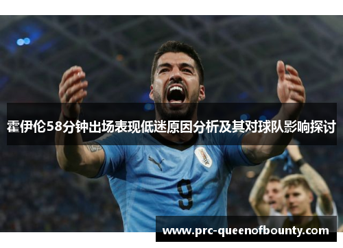 霍伊伦58分钟出场表现低迷原因分析及其对球队影响探讨