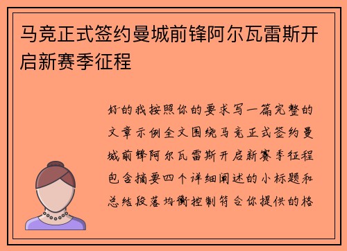 马竞正式签约曼城前锋阿尔瓦雷斯开启新赛季征程 马竞正式签约曼城前锋阿尔瓦雷斯开启新赛季征程