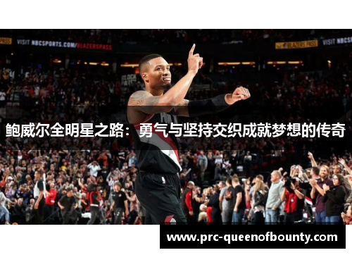 鲍威尔全明星之路:勇气与坚持交织成就梦想的传奇 鲍威尔全明星之路:勇气与坚持交织成就梦想的传奇