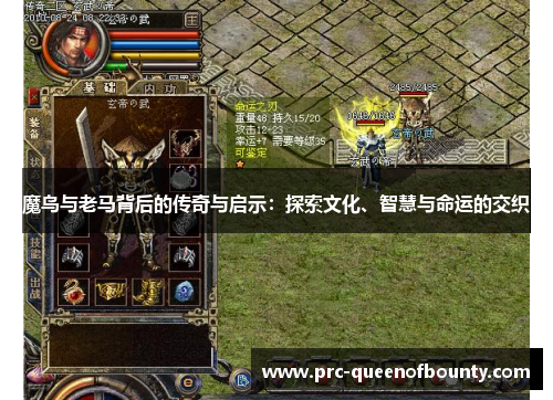 魔鸟与老马背后的传奇与启示:探索文化、智慧与命运的交织 魔鸟与老马背后的传奇与启示:探索文化、智慧与命运的交织