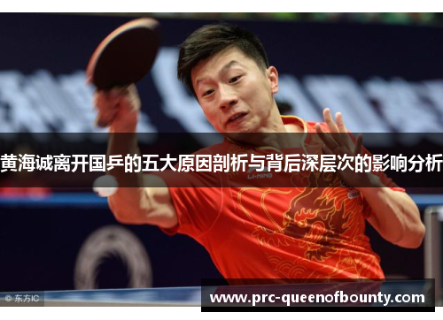黄海诚离开国乒的五大原因剖析与背后深层次的影响分析 黄海诚离开国乒的五大原因剖析与背后深层次的影响分析