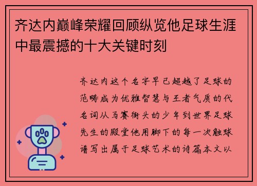 齐达内巅峰荣耀回顾纵览他足球生涯中最震撼的十大关键时刻 齐达内巅峰荣耀回顾纵览他足球生涯中最震撼的十大关键时刻