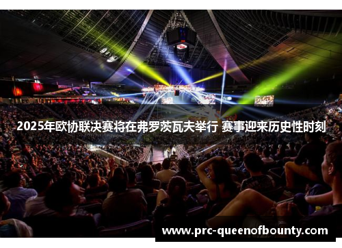 2025年欧协联决赛将在弗罗茨瓦夫举行 赛事迎来历史性时刻 2025年欧协联决赛将在弗罗茨瓦夫举行 赛事迎来历史性时刻