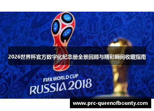 2026世界杯官方数字化纪念册全景回顾与精彩瞬间收藏指南
