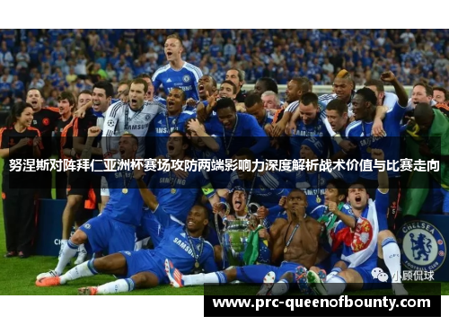 努涅斯对阵拜仁亚洲杯赛场攻防两端影响力深度解析战术价值与比赛走向 努涅斯对阵拜仁亚洲杯赛场攻防两端影响力深度解析战术价值与比赛走向