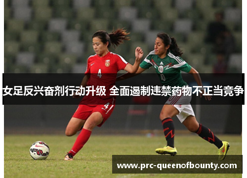 女足反兴奋剂行动升级 全面遏制违禁药物不正当竞争