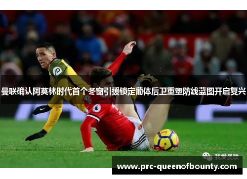 曼联确认阿莫林时代首个冬窗引援锁定葡体后卫重塑防线蓝图开启复兴 曼联确认阿莫林时代首个冬窗引援锁定葡体后卫重塑防线蓝图开启复兴