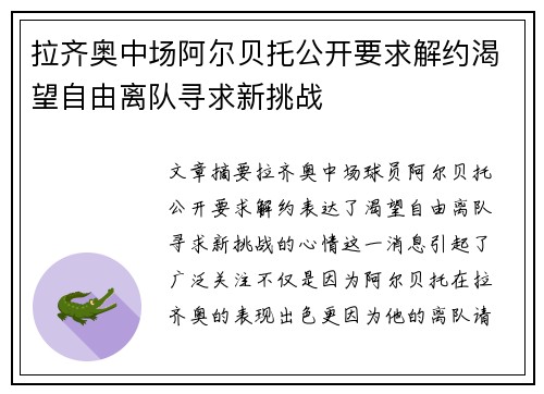 拉齐奥中场阿尔贝托公开要求解约渴望自由离队寻求新挑战 拉齐奥中场阿尔贝托公开要求解约渴望自由离队寻求新挑战