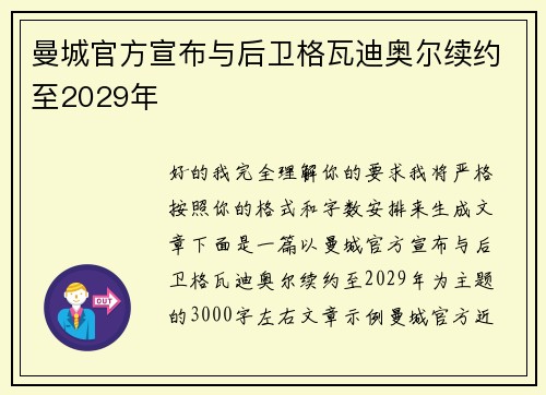 曼城官方宣布与后卫格瓦迪奥尔续约至2029年 曼城官方宣布与后卫格瓦迪奥尔续约至2029年