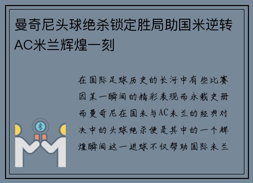曼奇尼头球绝杀锁定胜局助国米逆转AC米兰辉煌一刻 曼奇尼头球绝杀锁定胜局助国米逆转AC米兰辉煌一刻