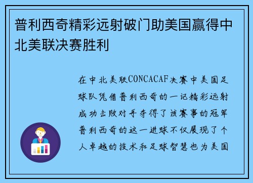 普利西奇精彩远射破门助美国赢得中北美联决赛胜利 普利西奇精彩远射破门助美国赢得中北美联决赛胜利