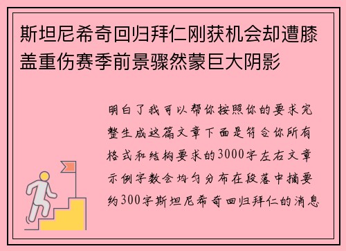 斯坦尼希奇回归拜仁刚获机会却遭膝盖重伤赛季前景骤然蒙巨大阴影 斯坦尼希奇回归拜仁刚获机会却遭膝盖重伤赛季前景骤然蒙巨大阴影