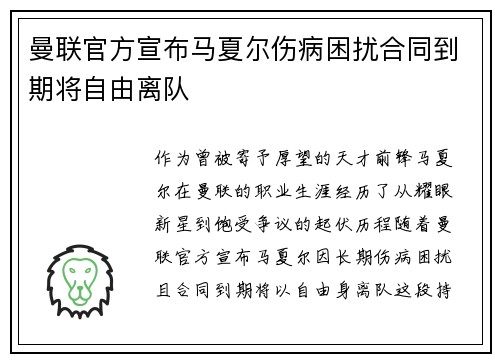 曼联官方宣布马夏尔伤病困扰合同到期将自由离队 曼联官方宣布马夏尔伤病困扰合同到期将自由离队