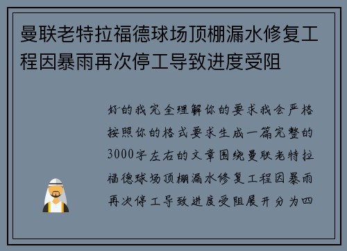 曼联老特拉福德球场顶棚漏水修复工程因暴雨再次停工导致进度受阻 曼联老特拉福德球场顶棚漏水修复工程因暴雨再次停工导致进度受阻