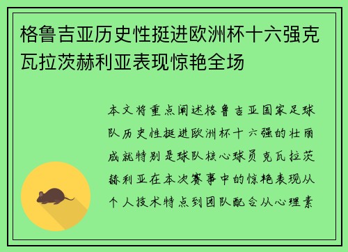 格鲁吉亚历史性挺进欧洲杯十六强克瓦拉茨赫利亚表现惊艳全场 格鲁吉亚历史性挺进欧洲杯十六强克瓦拉茨赫利亚表现惊艳全场