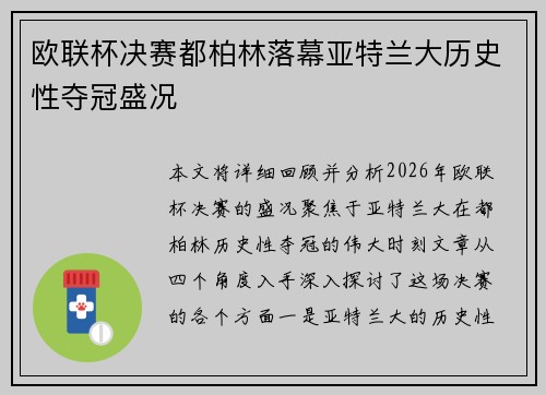 欧联杯决赛都柏林落幕亚特兰大历史性夺冠盛况 欧联杯决赛都柏林落幕亚特兰大历史性夺冠盛况