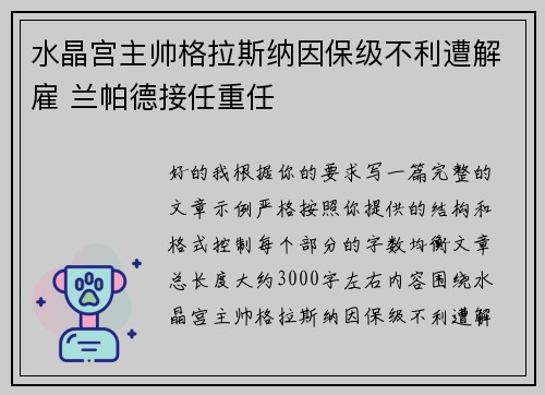 水晶宫主帅格拉斯纳因保级不利遭解雇 兰帕德接任重任