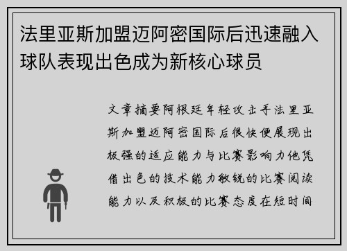 法里亚斯加盟迈阿密国际后迅速融入球队表现出色成为新核心球员 法里亚斯加盟迈阿密国际后迅速融入球队表现出色成为新核心球员