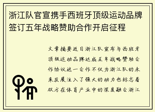 浙江队官宣携手西班牙顶级运动品牌签订五年战略赞助合作开启征程 浙江队官宣携手西班牙顶级运动品牌签订五年战略赞助合作开启征程