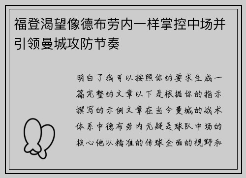 福登渴望像德布劳内一样掌控中场并引领曼城攻防节奏 福登渴望像德布劳内一样掌控中场并引领曼城攻防节奏