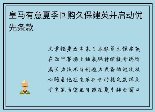 皇马有意夏季回购久保建英并启动优先条款 皇马有意夏季回购久保建英并启动优先条款