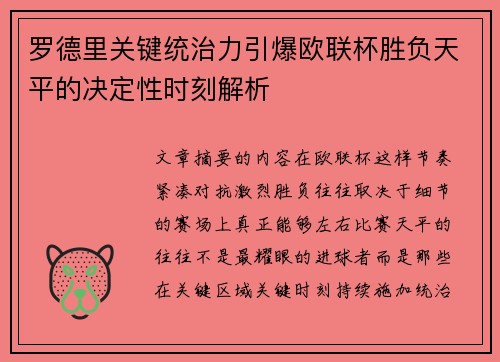 罗德里关键统治力引爆欧联杯胜负天平的决定性时刻解析 罗德里关键统治力引爆欧联杯胜负天平的决定性时刻解析