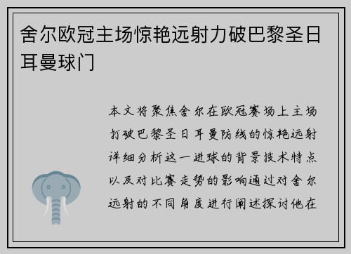 舍尔欧冠主场惊艳远射力破巴黎圣日耳曼球门 舍尔欧冠主场惊艳远射力破巴黎圣日耳曼球门