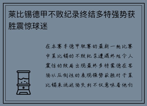 莱比锡德甲不败纪录终结多特强势获胜震惊球迷 莱比锡德甲不败纪录终结多特强势获胜震惊球迷