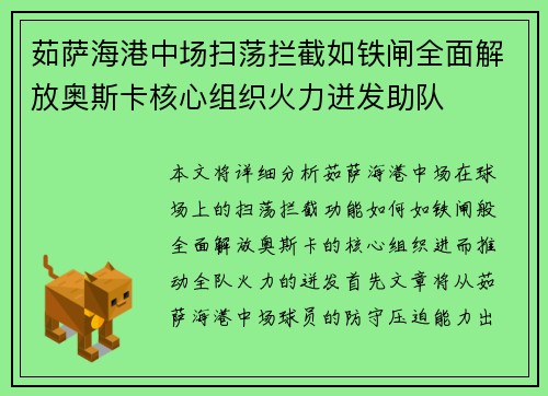 茹萨海港中场扫荡拦截如铁闸全面解放奥斯卡核心组织火力迸发助队 茹萨海港中场扫荡拦截如铁闸全面解放奥斯卡核心组织火力迸发助队