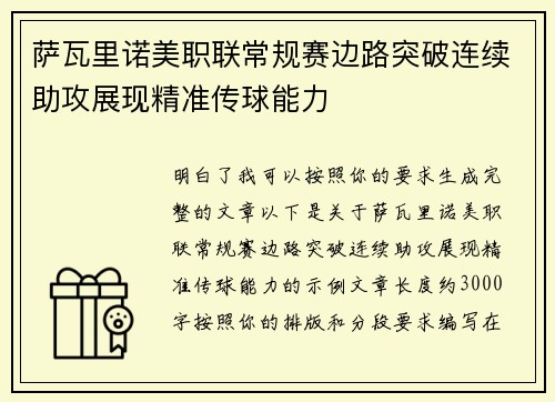 萨瓦里诺美职联常规赛边路突破连续助攻展现精准传球能力 萨瓦里诺美职联常规赛边路突破连续助攻展现精准传球能力