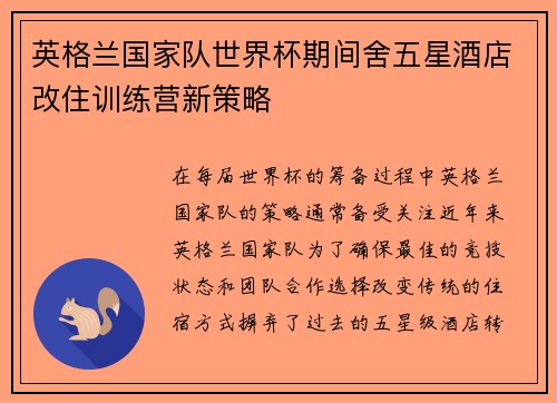 英格兰国家队世界杯期间舍五星酒店改住训练营新策略 英格兰国家队世界杯期间舍五星酒店改住训练营新策略