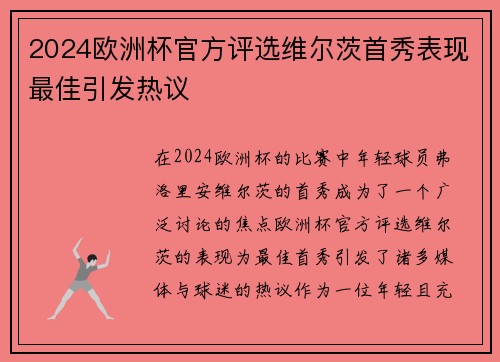 2024欧洲杯官方评选维尔茨首秀表现最佳引发热议 2024欧洲杯官方评选维尔茨首秀表现最佳引发热议
