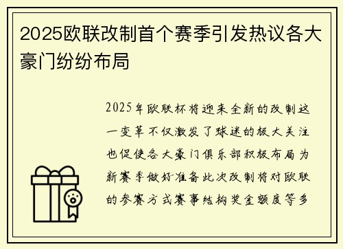 2025欧联改制首个赛季引发热议各大豪门纷纷布局