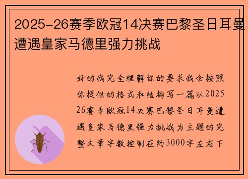 2025-26赛季欧冠14决赛巴黎圣日耳曼遭遇皇家马德里强力挑战 2025-26赛季欧冠14决赛巴黎圣日耳曼遭遇皇家马德里强力挑战