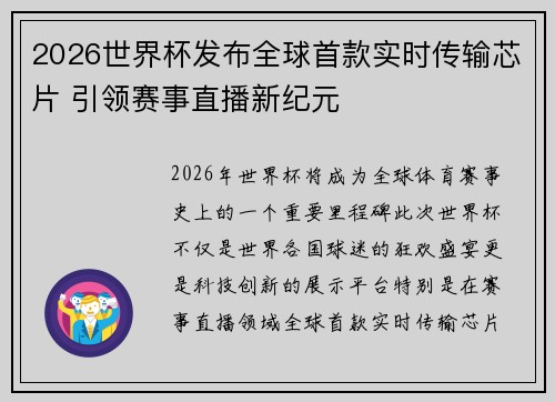 2026世界杯发布全球首款实时传输芯片 引领赛事直播新纪元