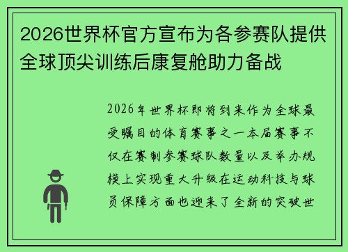 2026世界杯官方宣布为各参赛队提供全球顶尖训练后康复舱助力备战 2026世界杯官方宣布为各参赛队提供全球顶尖训练后康复舱助力备战