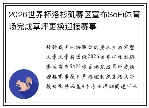 2026世界杯洛杉矶赛区宣布SoFi体育场完成草坪更换迎接赛事 2026世界杯洛杉矶赛区宣布SoFi体育场完成草坪更换迎接赛事