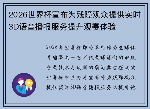 2026世界杯宣布为残障观众提供实时3D语音播报服务提升观赛体验 2026世界杯宣布为残障观众提供实时3D语音播报服务提升观赛体验