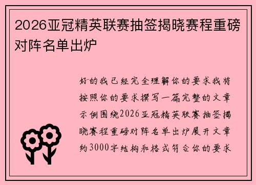 2026亚冠精英联赛抽签揭晓赛程重磅对阵名单出炉 2026亚冠精英联赛抽签揭晓赛程重磅对阵名单出炉